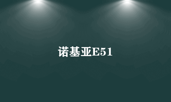 诺基亚E51