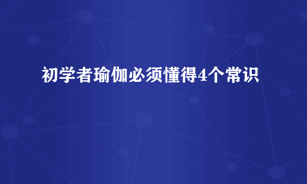 初学者瑜伽必须懂得4个常识