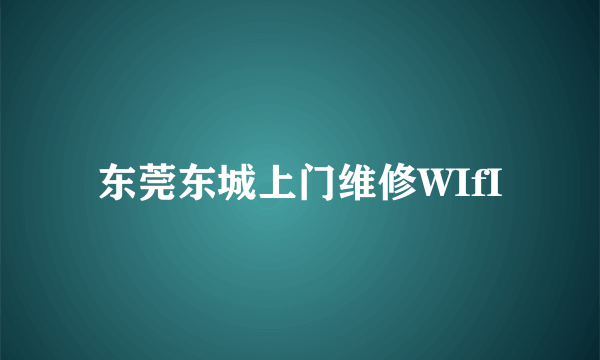 东莞东城上门维修WIfI