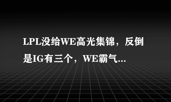 LPL没给WE高光集锦，反倒是IG有三个，WE霸气回应推出自家TOP5，你觉得合理吗？