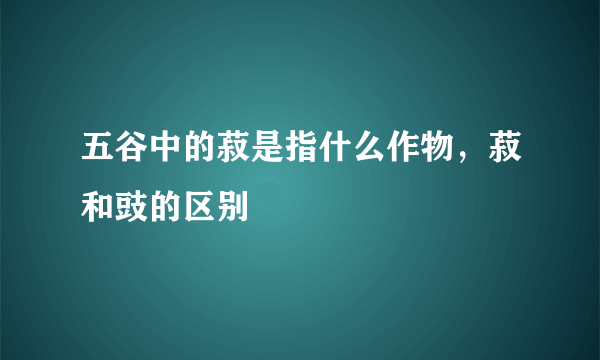 五谷中的菽是指什么作物，菽和豉的区别