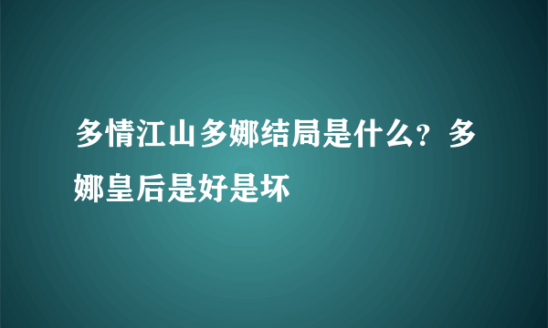 多情江山多娜结局是什么？多娜皇后是好是坏 