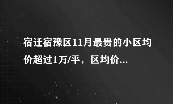 宿迁宿豫区11月最贵的小区均价超过1万/平，区均价8534元/平