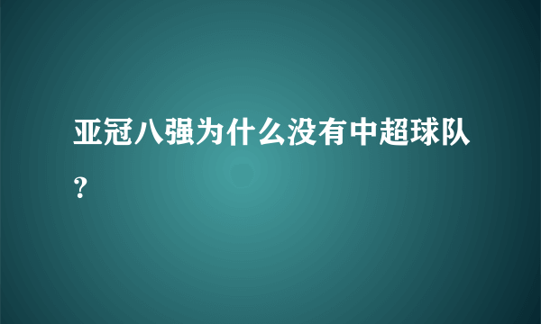 亚冠八强为什么没有中超球队？