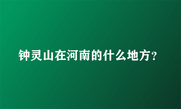 钟灵山在河南的什么地方？