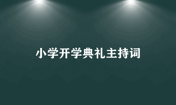 小学开学典礼主持词