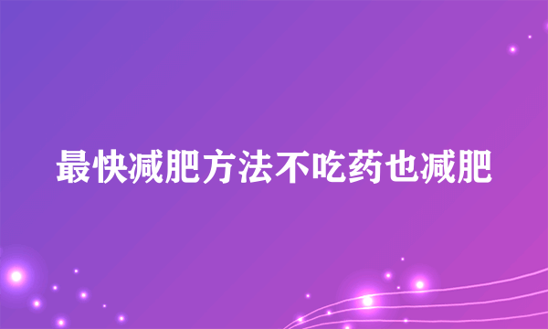 最快减肥方法不吃药也减肥