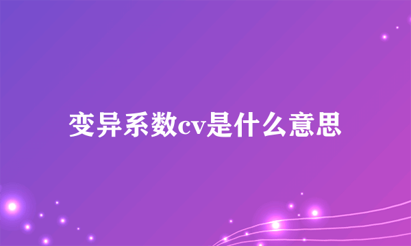 变异系数cv是什么意思