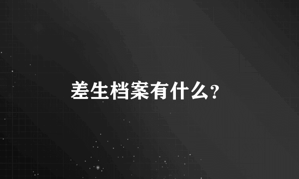 差生档案有什么？