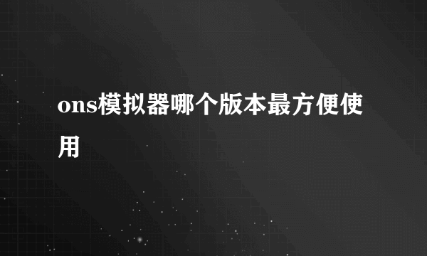 ons模拟器哪个版本最方便使用