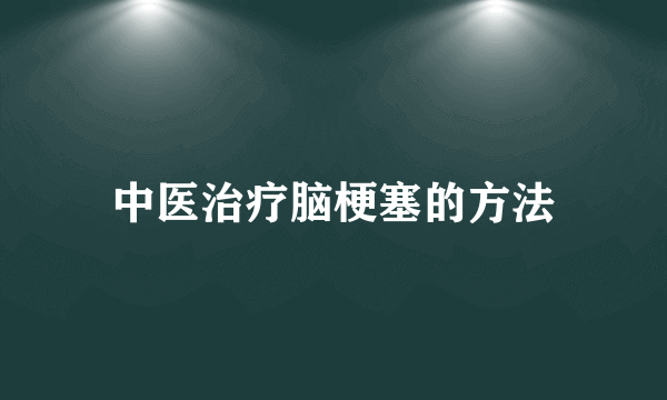 中医治疗脑梗塞的方法