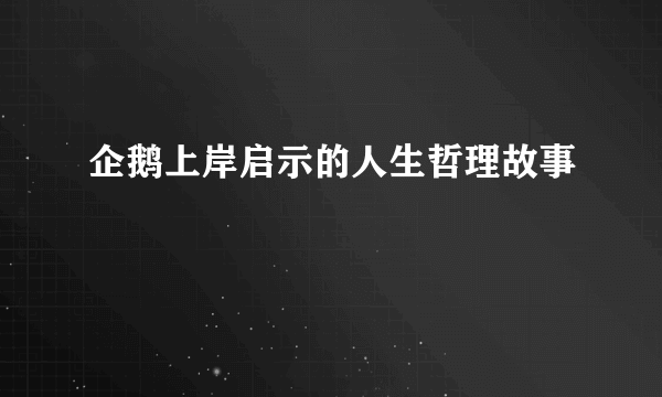 企鹅上岸启示的人生哲理故事