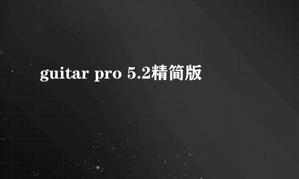 guitar pro 5.2精简版