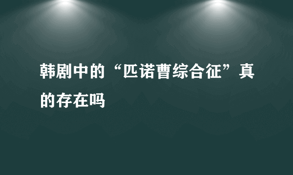 韩剧中的“匹诺曹综合征”真的存在吗