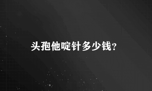 头孢他啶针多少钱？