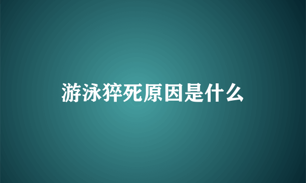 游泳猝死原因是什么