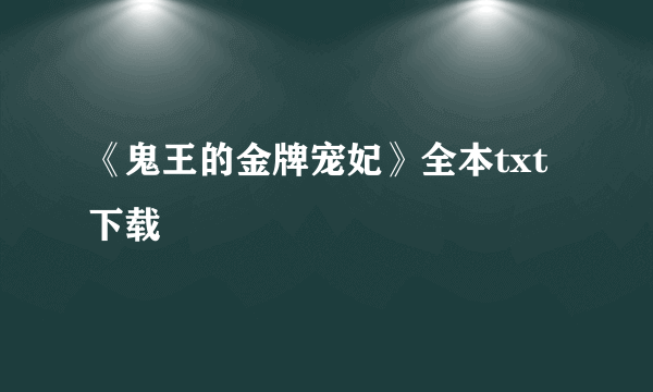 《鬼王的金牌宠妃》全本txt下载