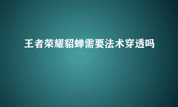 王者荣耀貂蝉需要法术穿透吗