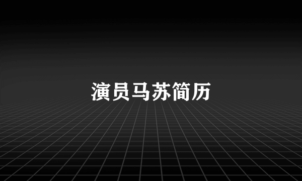 演员马苏简历