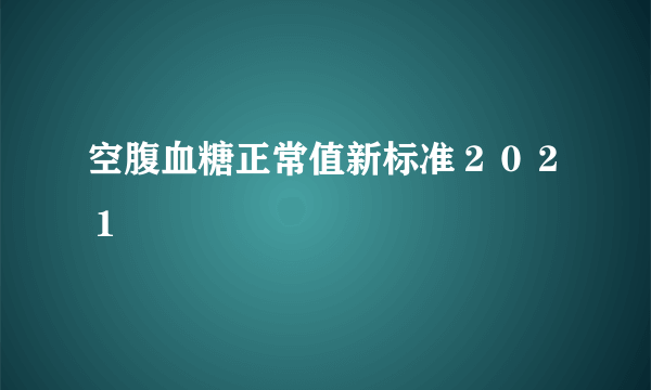 空腹血糖正常值新标准２０２１