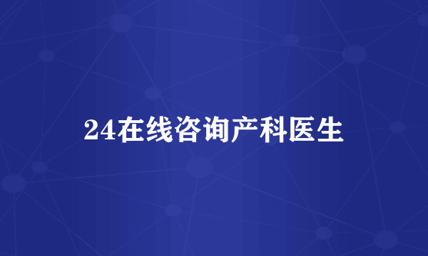 24在线咨询产科医生