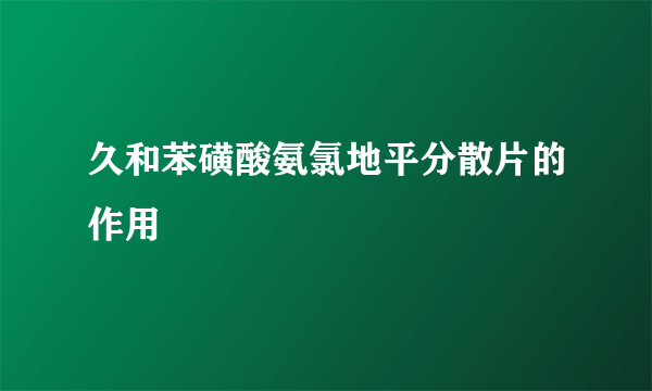 久和苯磺酸氨氯地平分散片的作用