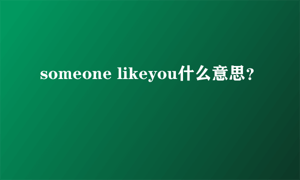 someone likeyou什么意思？