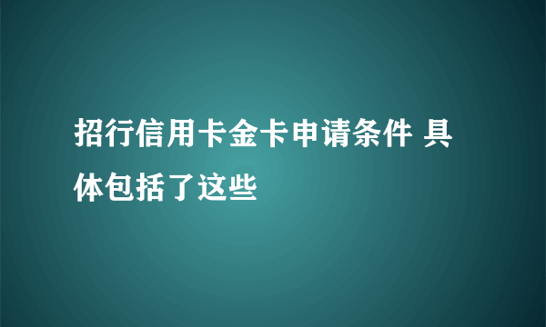 招行信用卡金卡申请条件 具体包括了这些