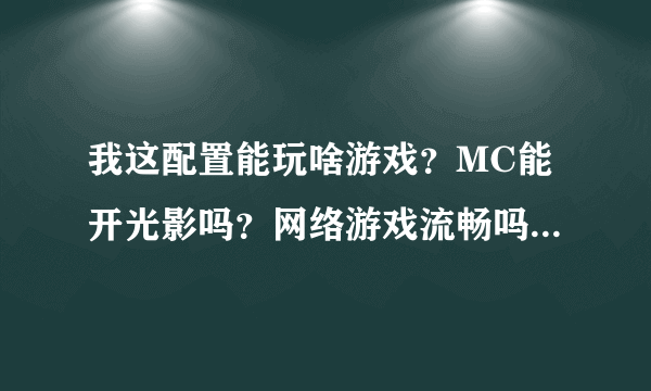 我这配置能玩啥游戏？MC能开光影吗？网络游戏流畅吗？不追求高特效全开~？