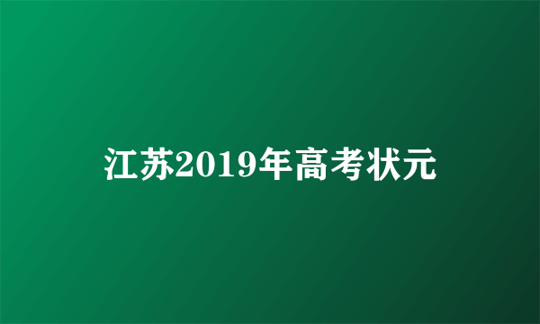 江苏2019年高考状元