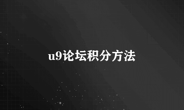 u9论坛积分方法