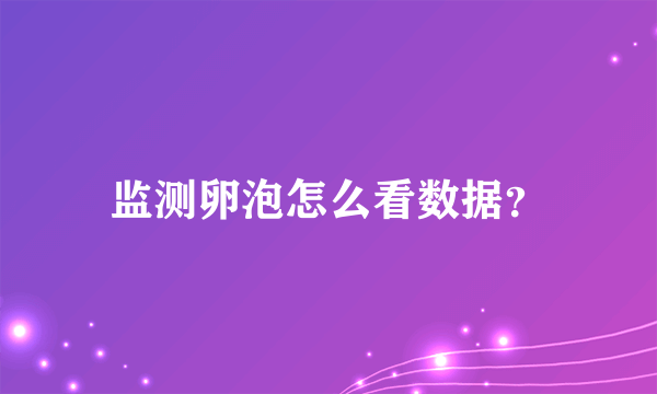 监测卵泡怎么看数据？