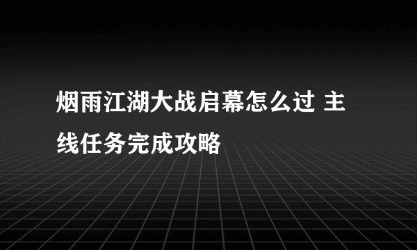 烟雨江湖大战启幕怎么过 主线任务完成攻略