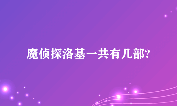 魔侦探洛基一共有几部?