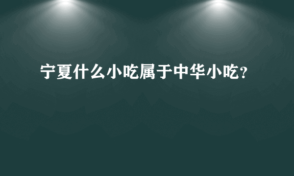 宁夏什么小吃属于中华小吃？