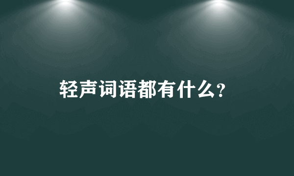 轻声词语都有什么？