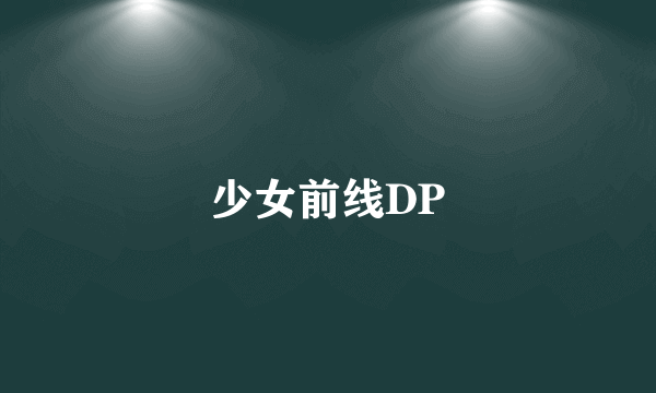 少女前线DP