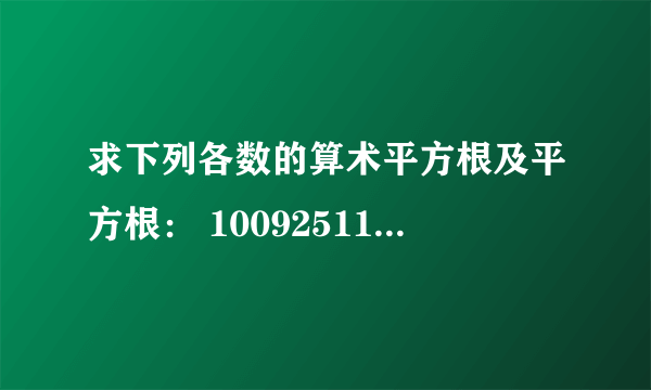 求下列各数的算术平方根及平方根： 1009251115490.090.02560算术平方根       平方根