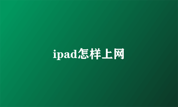 ipad怎样上网