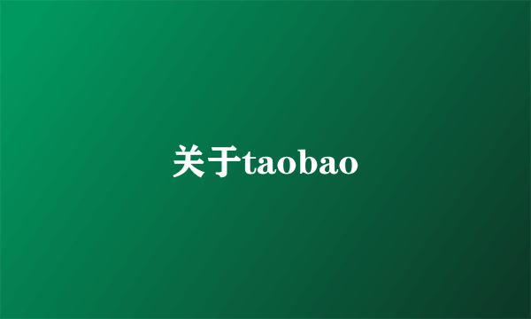 关于taobao