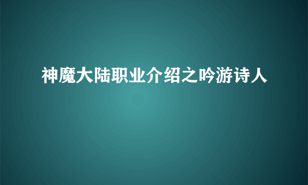 神魔大陆职业介绍之吟游诗人