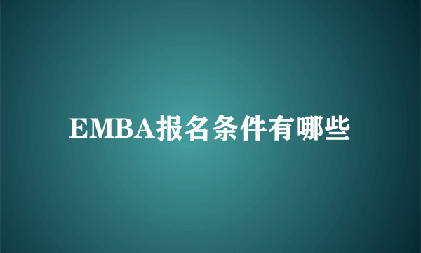 EMBA报名条件有哪些