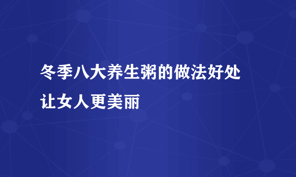 冬季八大养生粥的做法好处 让女人更美丽