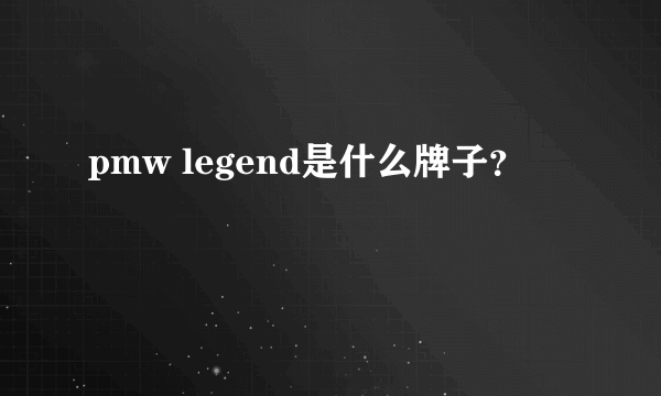 pmw legend是什么牌子？