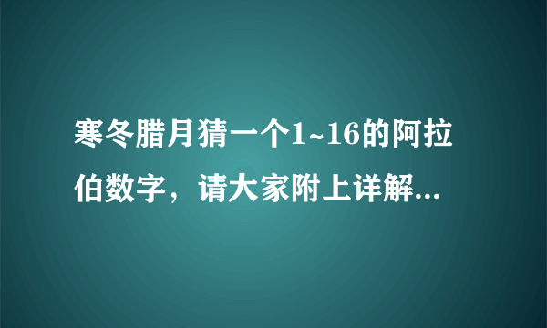 寒冬腊月猜一个1~16的阿拉伯数字，请大家附上详解，谢谢大家