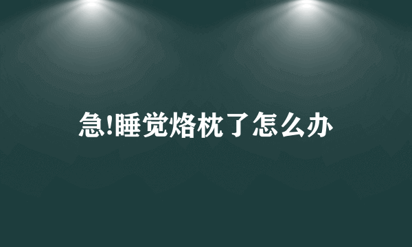 急!睡觉烙枕了怎么办