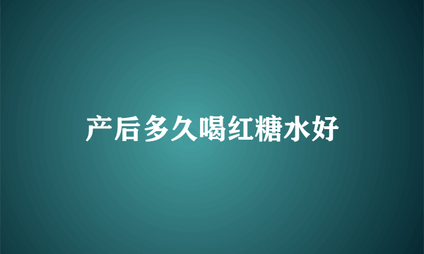 产后多久喝红糖水好