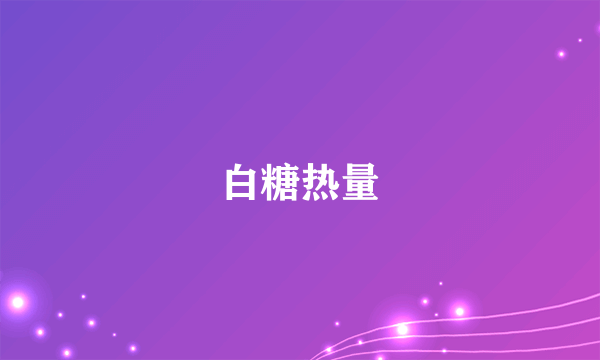 白糖热量