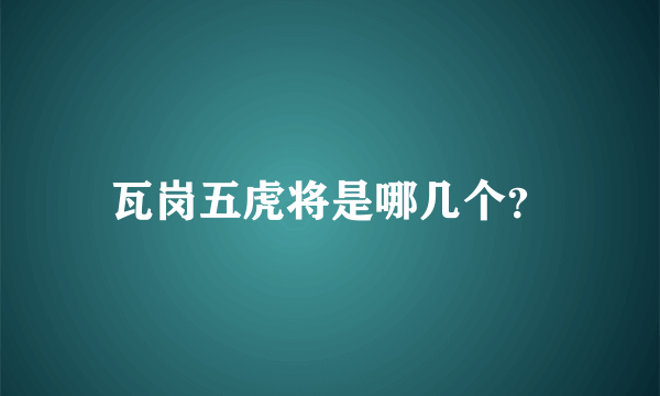 瓦岗五虎将是哪几个？