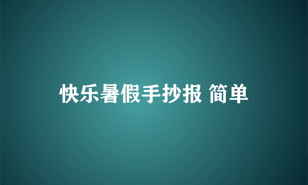 快乐暑假手抄报 简单